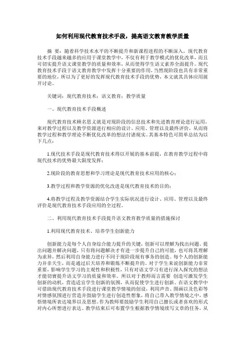 如何利用现代教育技术手段,提高语文教育教学质量