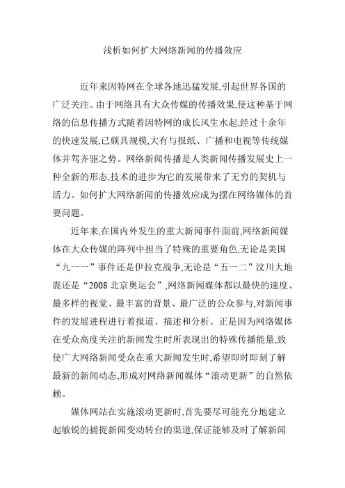 浅析如何扩大网络新闻的传播效应