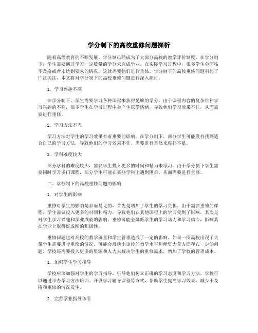 学分制下的高校重修问题探析