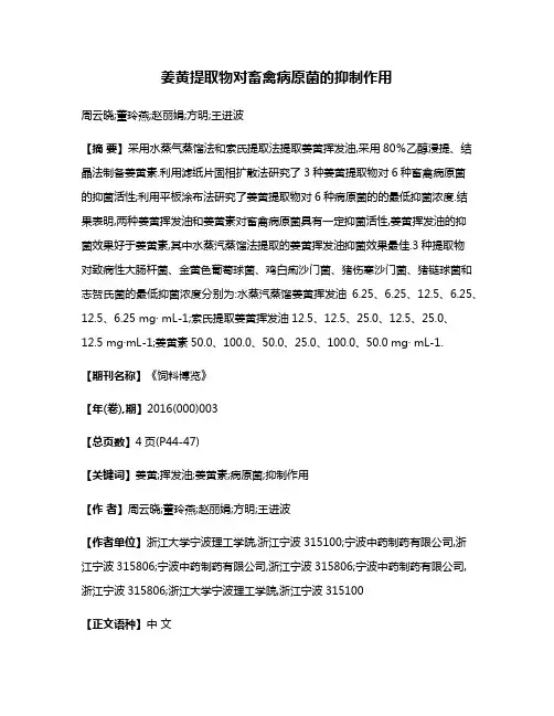 姜黄提取物对畜禽病原菌的抑制作用