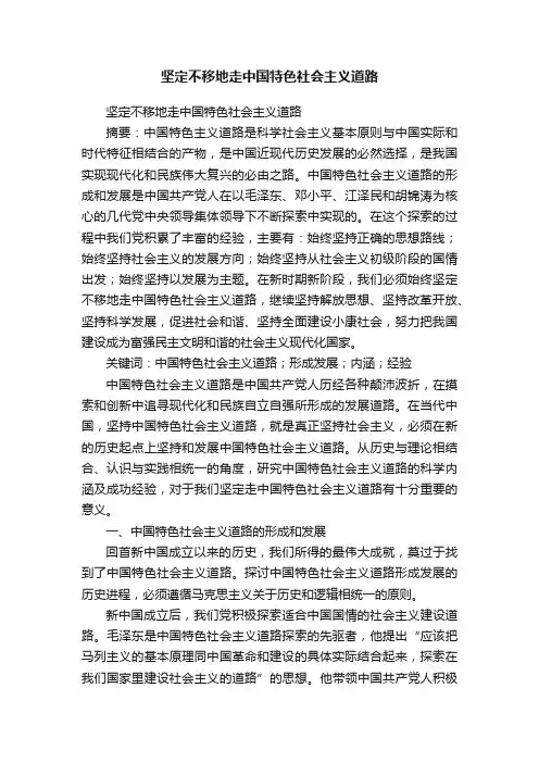 坚定不移地走中国特色社会主义道路
