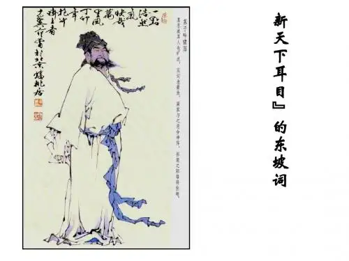 新天下耳目的东坡词.ppt用
