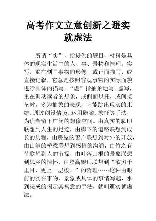 高考作文立意创新之避实就虚法_1