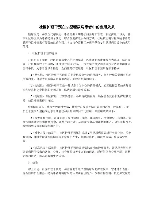 社区护理干预在2型糖尿病患者中的应用效果