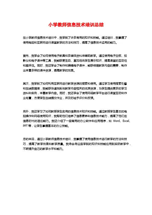 小学教师信息技术培训总结