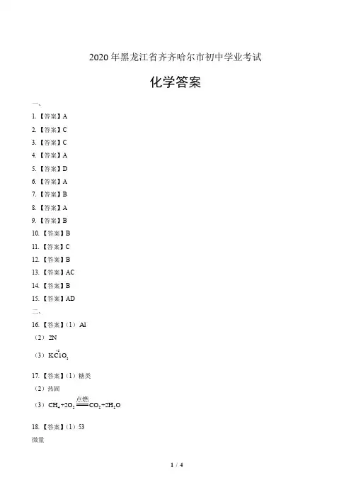 2020年黑龙江省齐齐哈尔中考化学试卷-答案