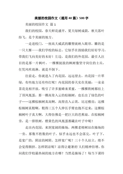 美丽的校园作文(通用40篇)500字