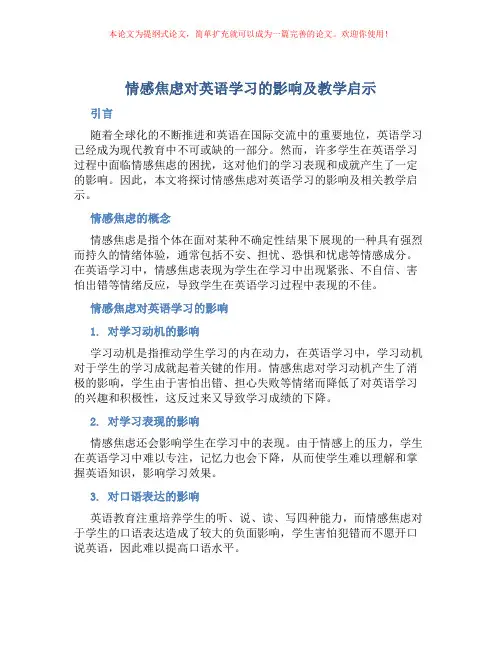 情感焦虑对英语学习的影响及教学启示