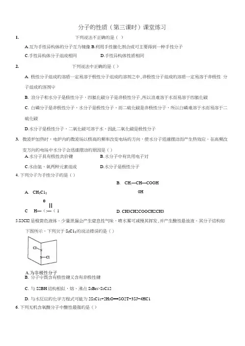 【优选整合】人教版高中化学选修三2-3-3分子的性质(第三课时)课时练习(含答案)1.docx