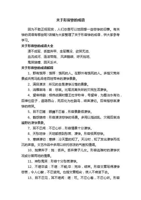 关于形容惨的成语