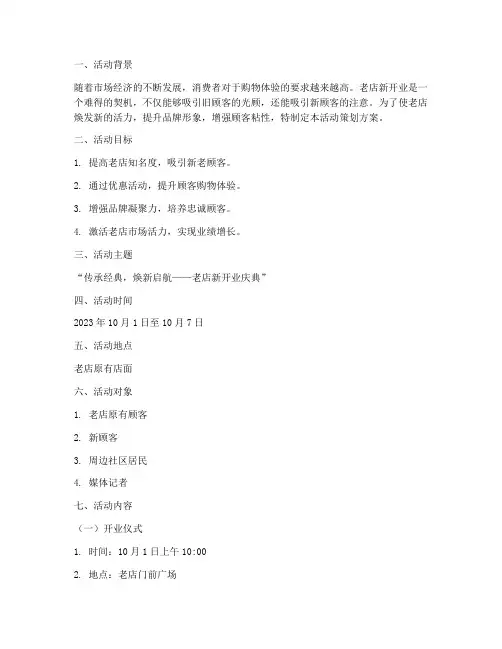 老店新开业活动策划方案