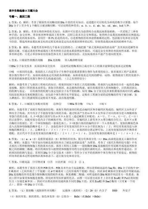 高中生物选修3习题大全答案