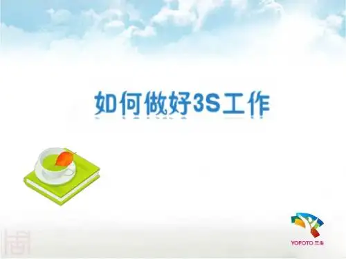 如何做好三S工作