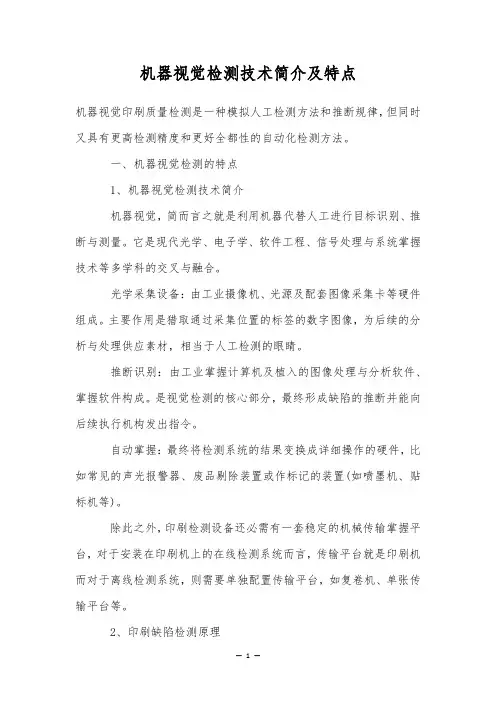 机器视觉检测技术简介及特点