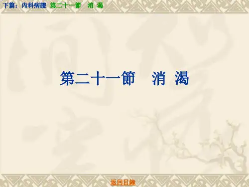 中医学课件-消渴