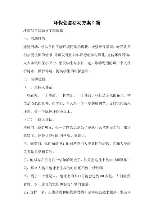 环保创意活动方案
