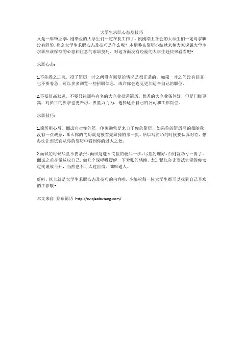 1.大学生求职心态及技巧