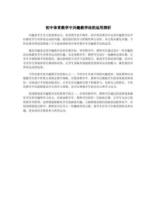 初中体育教学中兴趣教学法的运用探析