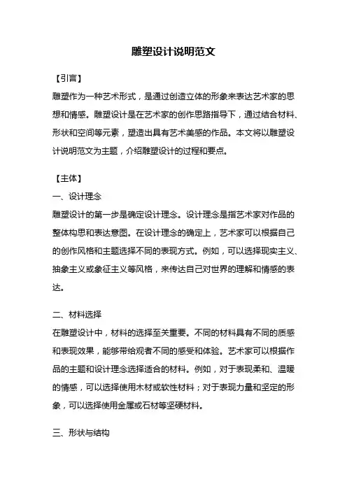雕塑设计说明范文