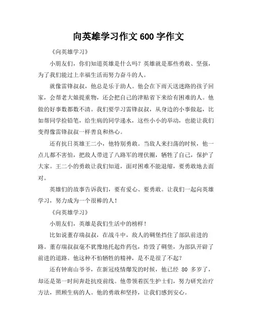 向英雄学习作文600字作文