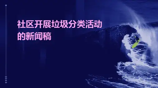 社区开展垃圾分类活动的新闻稿PPT
