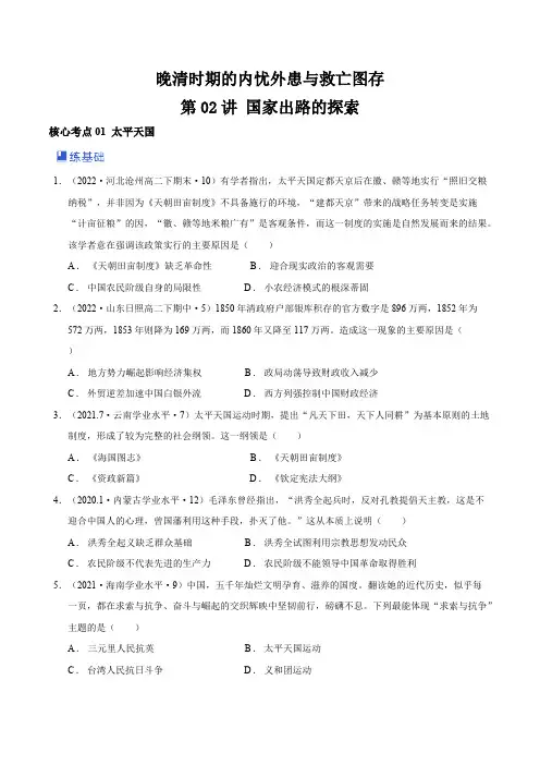 第02讲国家出路的探索-2023年高考历史一轮复习讲练测新教材专用原卷版