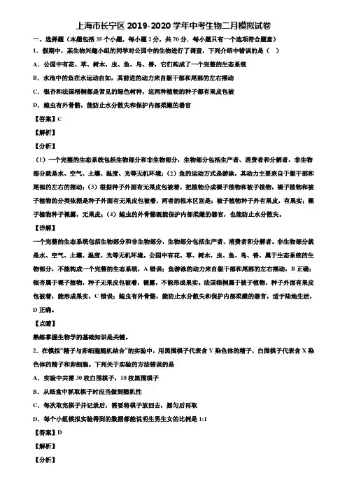 上海市长宁区2019-2020学年中考生物二月模拟试卷含解析