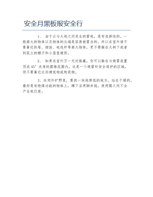 安全月黑板报安全行文字稿