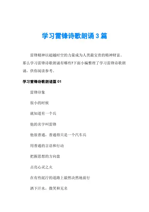 学习雷锋诗歌朗诵3篇