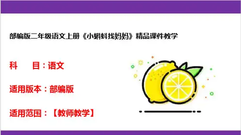 部编版二年级语文上册《小蝌蚪找妈妈》精品课件教学