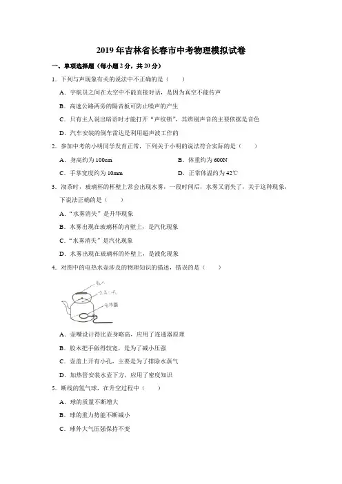 2019年吉林省长春市中考物理模拟试卷(含解析)