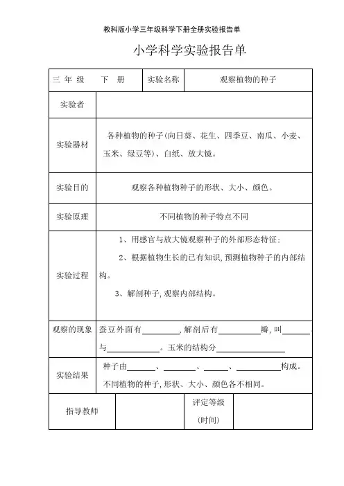 教科版小学三年级科学下册全册实验报告单
