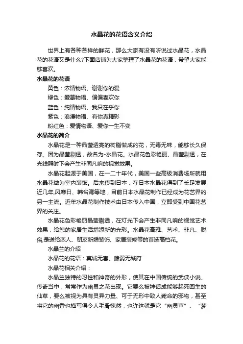 水晶花的花语含义介绍