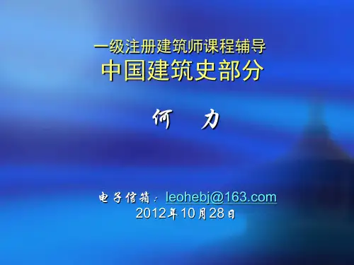 注册建筑师考试-中国建筑史