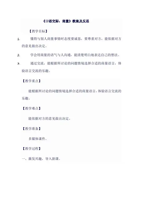 《口语交际：商量》教案及反思