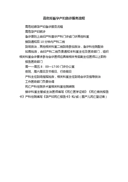 高危妊娠孕产妇急诊服务流程