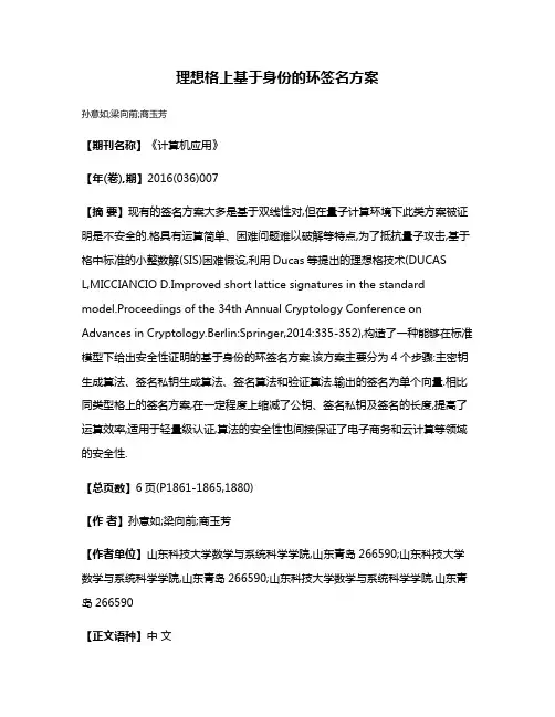 理想格上基于身份的环签名方案