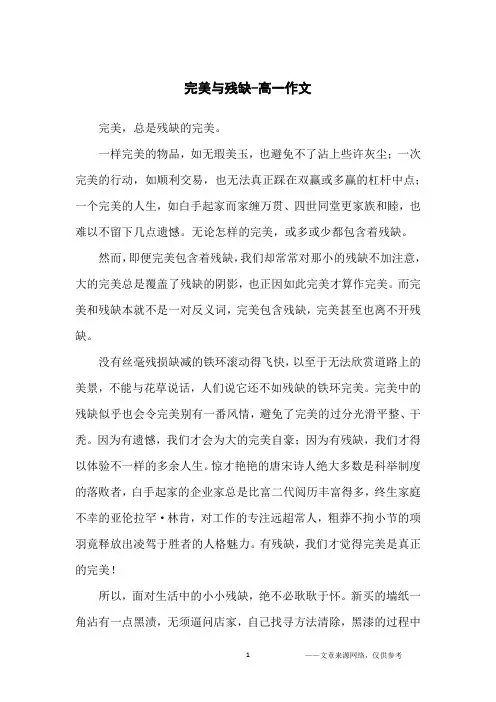 完美与残缺-高一作文
