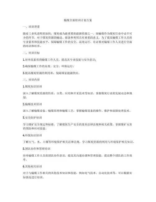 输煤全面培训计划方案