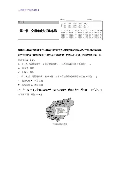 高中地理必修2课时作业5：5.1交通运输方式和布局练习题