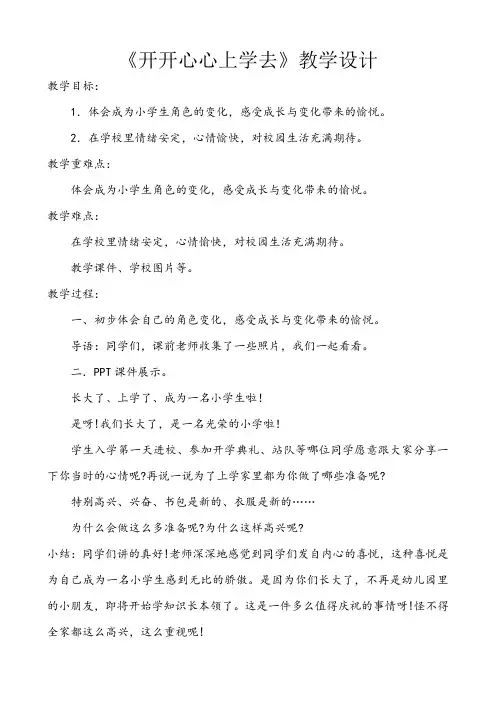 小学道德与法治一年级上册《第一单元 我是小学生啦 1 开开心心上学去》教学设计_66