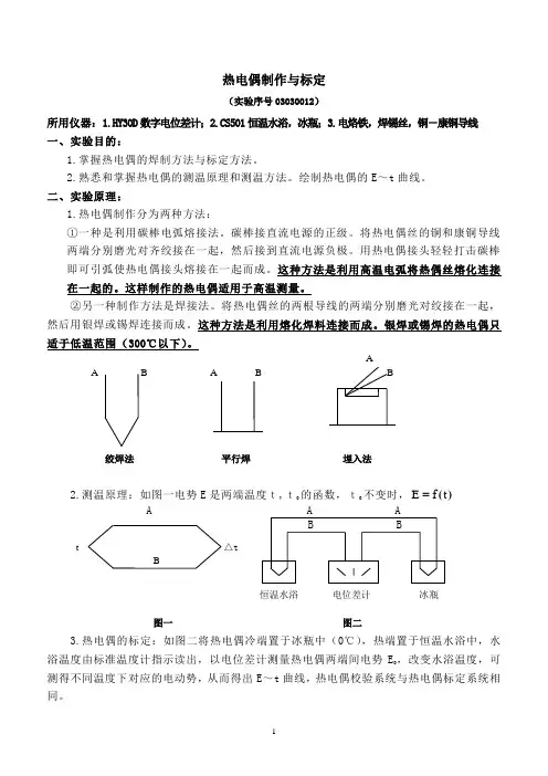 热电偶制作与标定