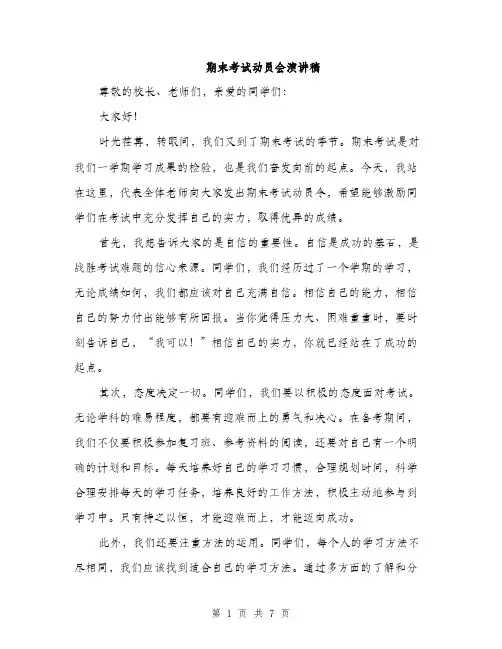 期末考试动员会演讲稿（3篇）