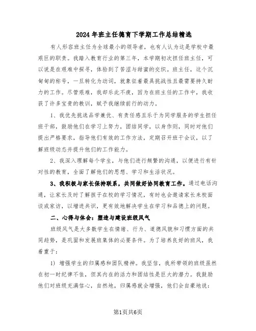 2024年班主任德育下学期工作总结精选（四篇）