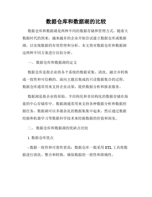 数据仓库和数据湖的比较