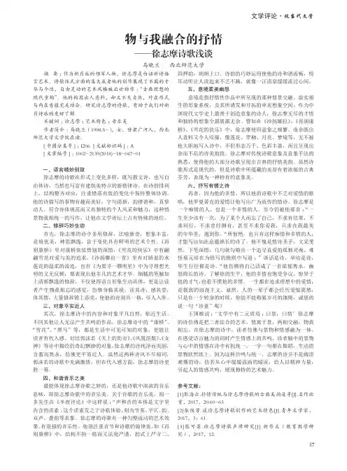 物与我融合的抒情——徐志摩诗歌浅谈