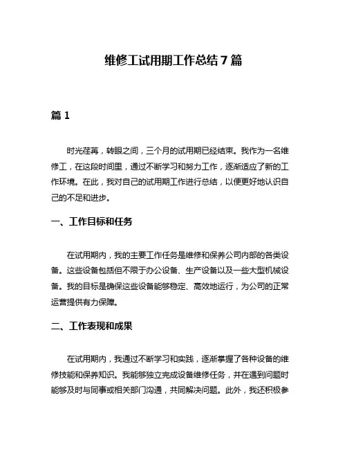 维修工试用期工作总结7篇