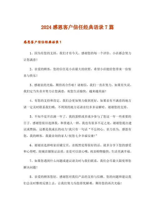 2024年感恩客户信任经典语录7篇