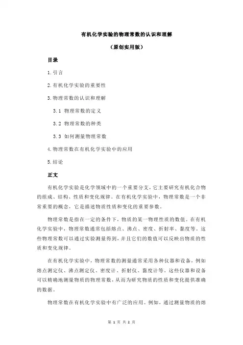 有机化学实验的物理常数的认识和理解