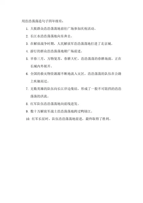 用浩浩荡荡造句子四年级
